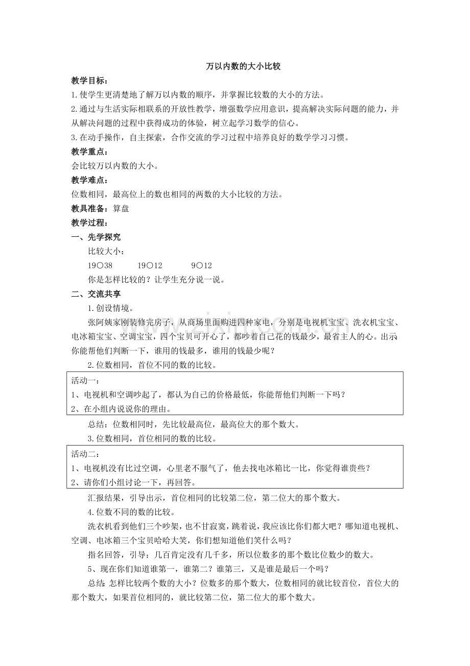 万以内数的大小比较教学设计.doc_第1页