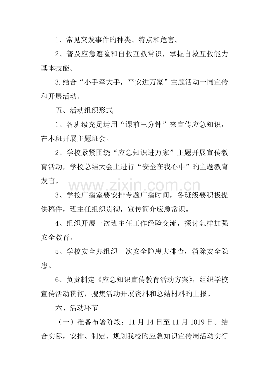 学校应急知识宣传活动方案.doc_第2页