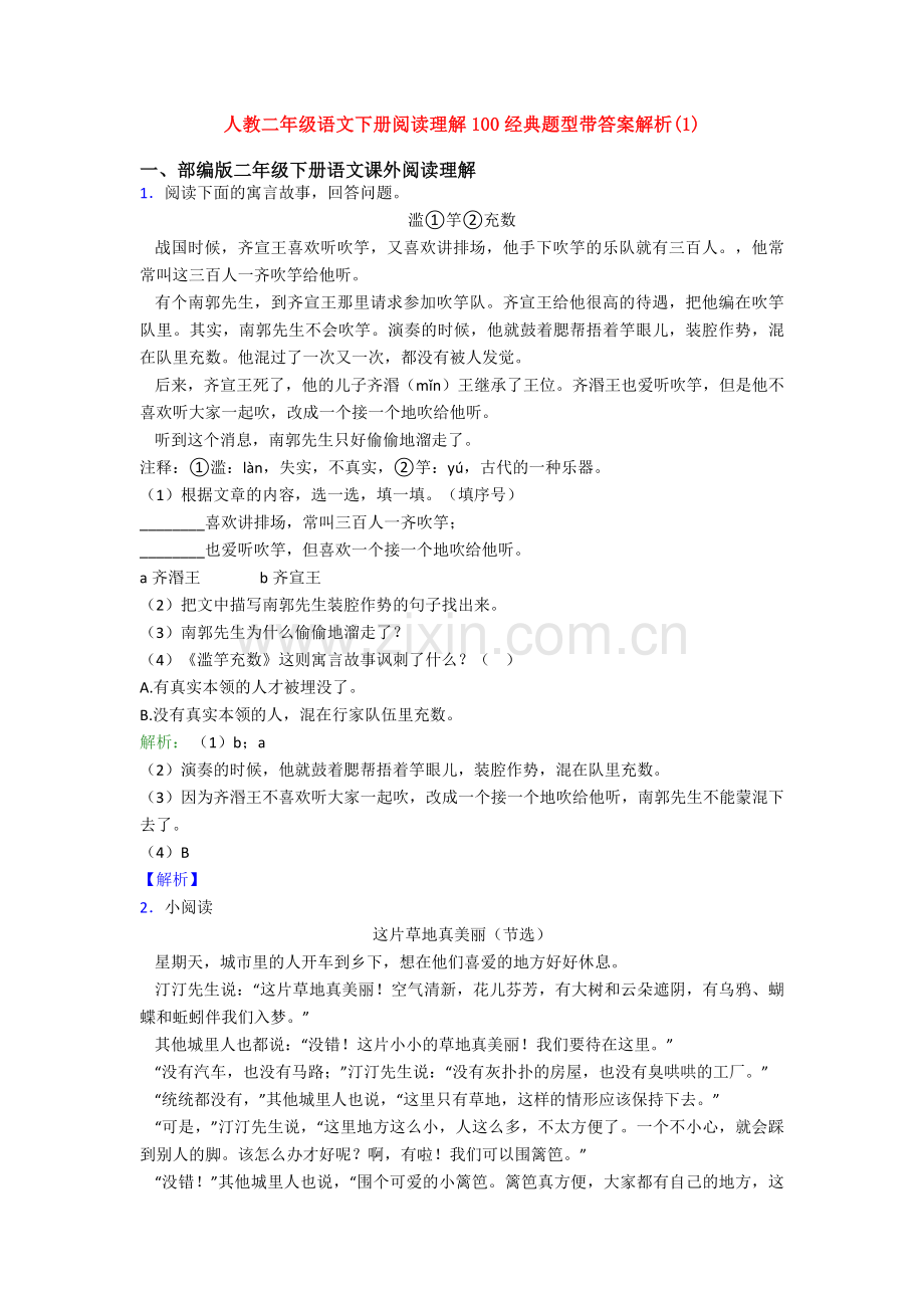 人教二年级语文下册阅读理解100经典题型带答案解析(1).doc_第1页