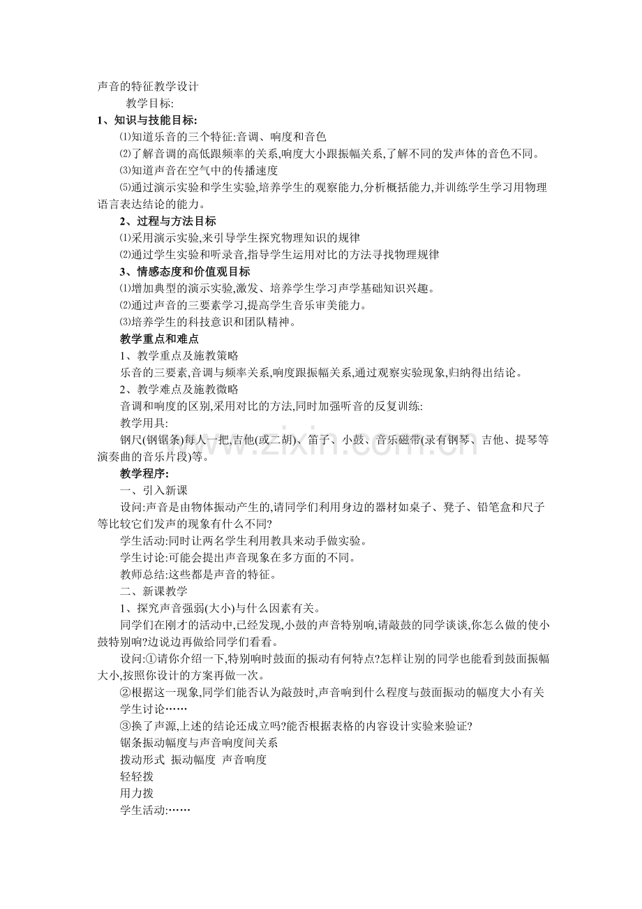 声音的特征教学设计.doc_第1页