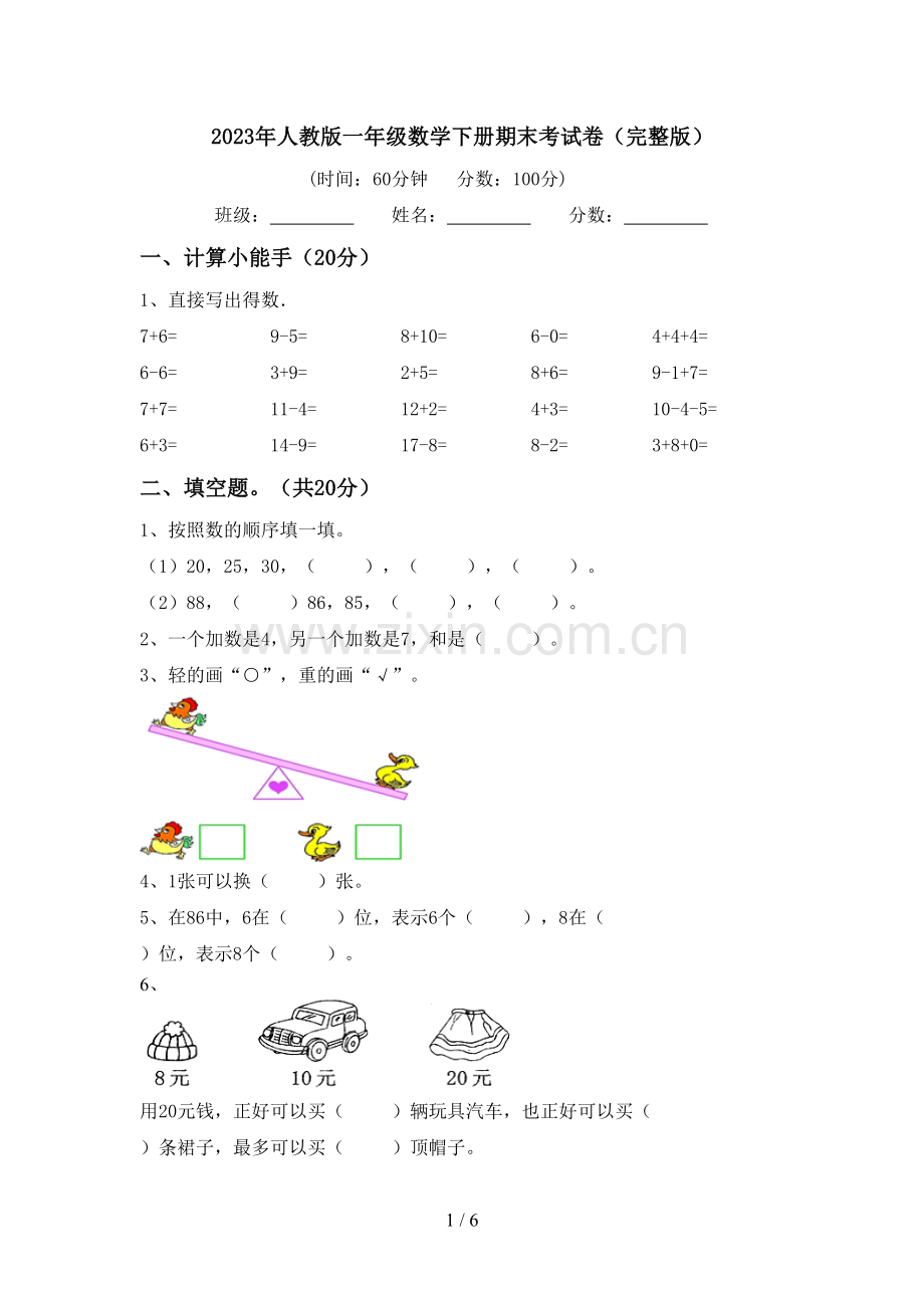 2023年人教版一年级数学下册期末考试卷.doc_第1页