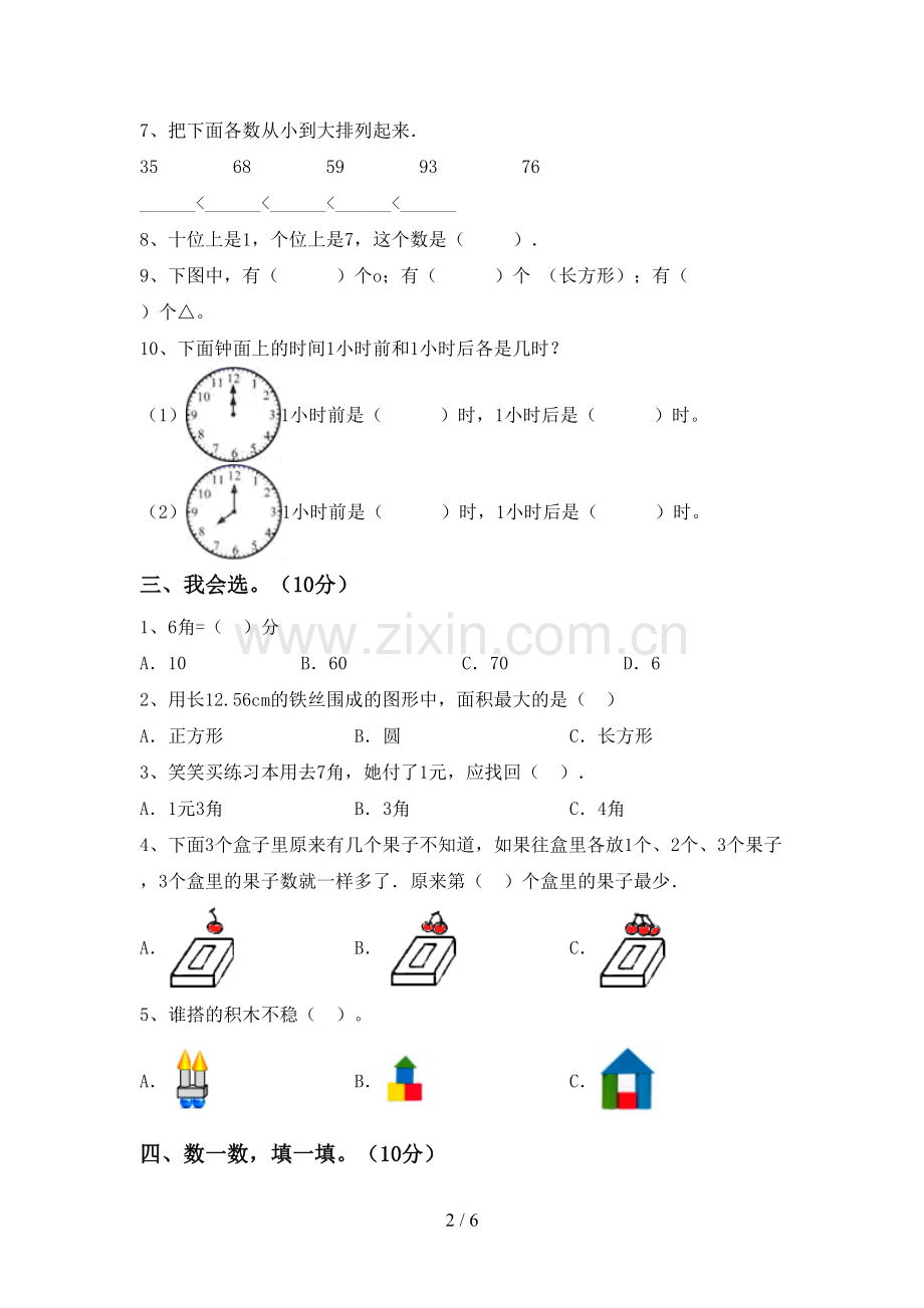 2023年人教版一年级数学下册期末考试卷.doc_第2页