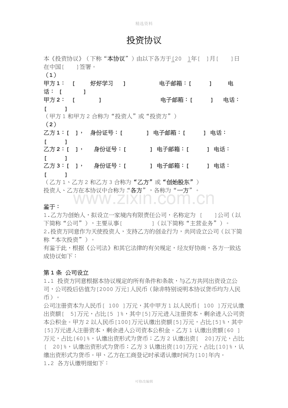 投资协议投资人与创始人共同设立公司模式.doc_第1页