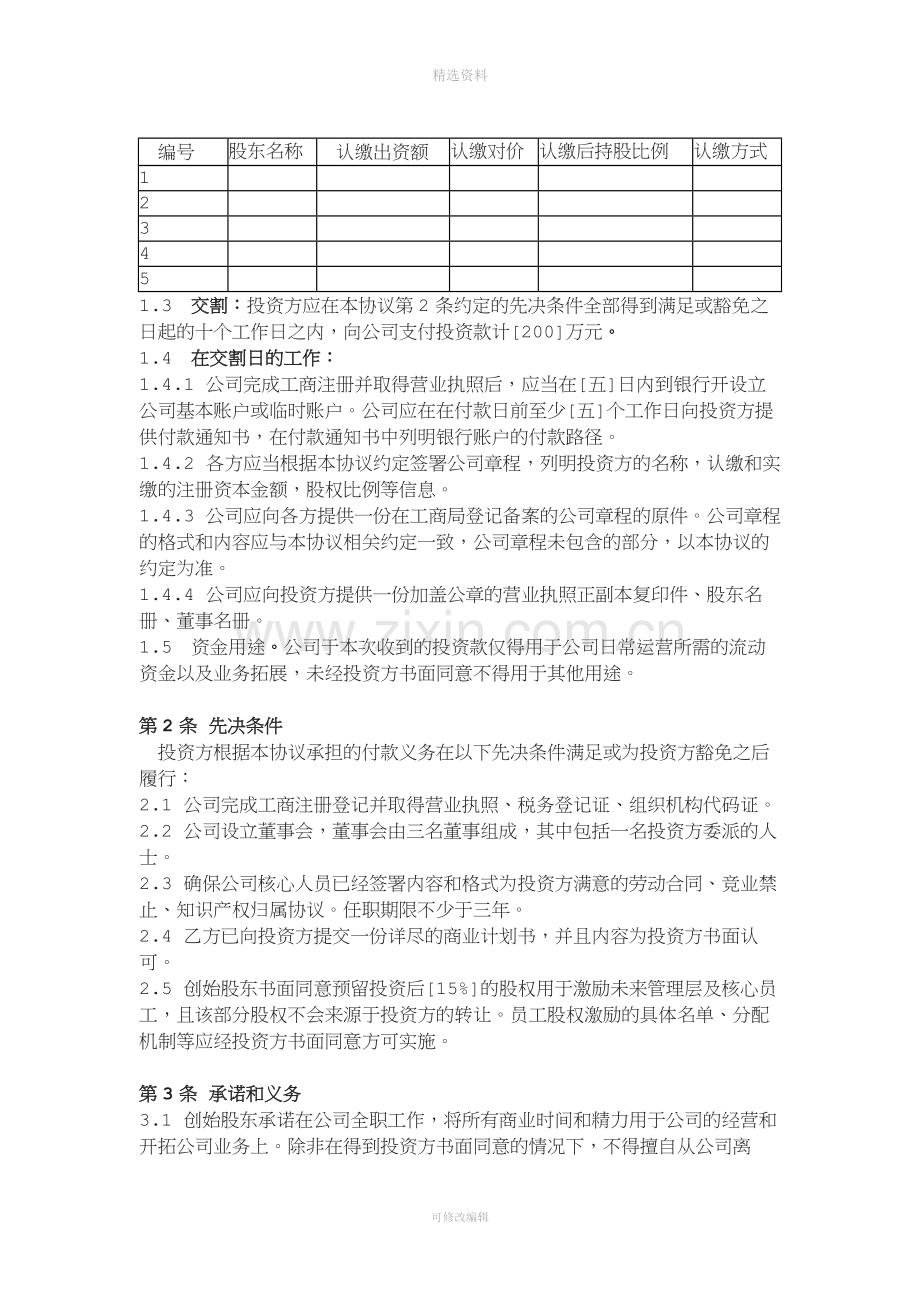 投资协议投资人与创始人共同设立公司模式.doc_第2页