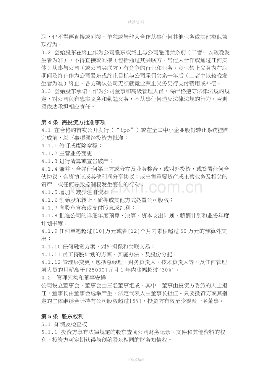 投资协议投资人与创始人共同设立公司模式.doc_第3页