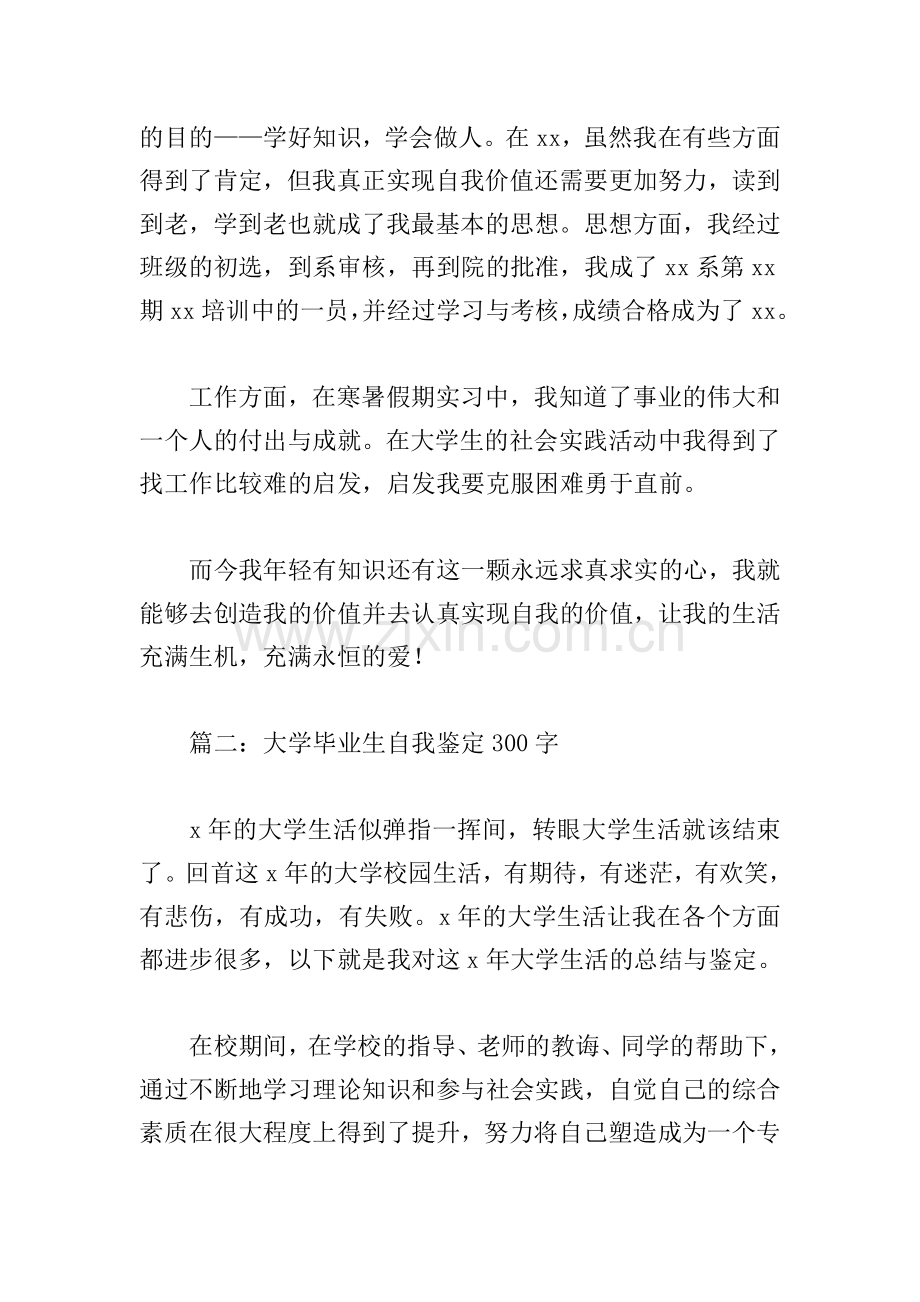 大学毕业生自我鉴定300字(合集5篇).doc_第2页