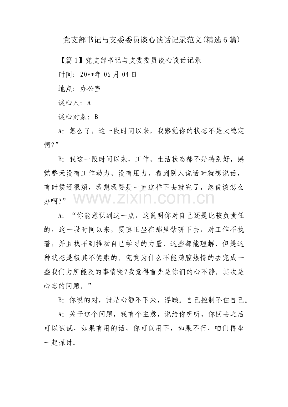 党支部书记与支委委员谈心谈话记录范文(6篇).pdf_第1页