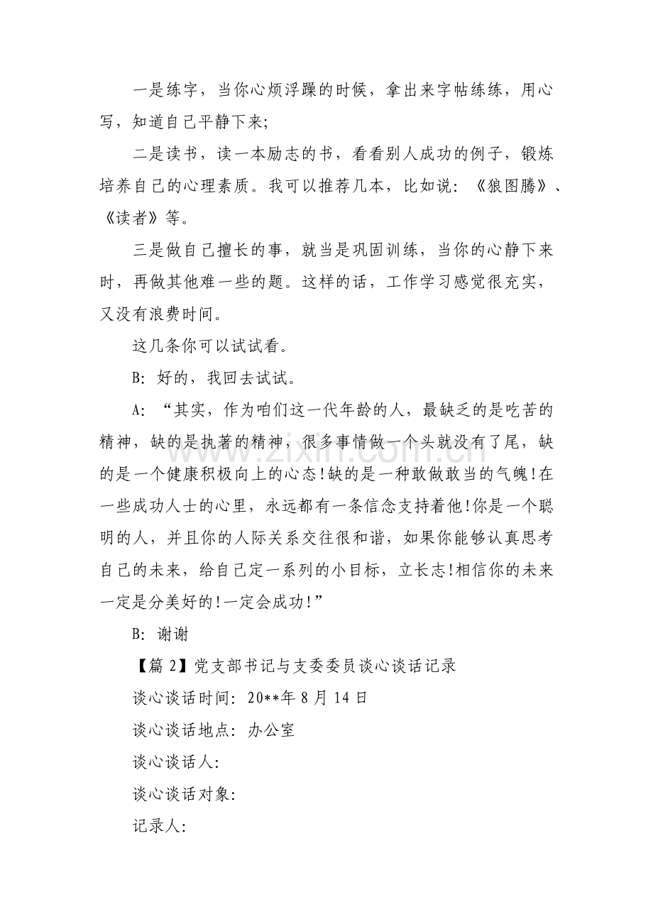 党支部书记与支委委员谈心谈话记录范文(6篇).pdf_第2页