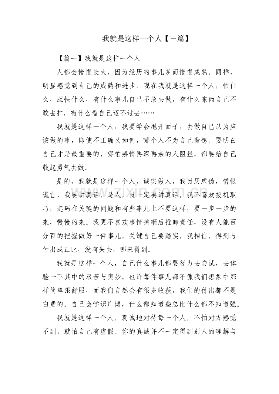 我就是这样一个人【三篇】.pdf_第1页