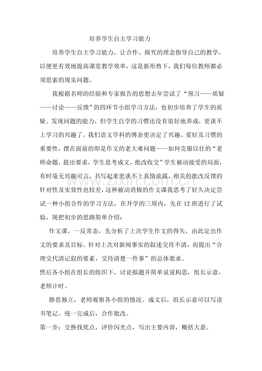 培养学生自主学习的能力.doc_第1页