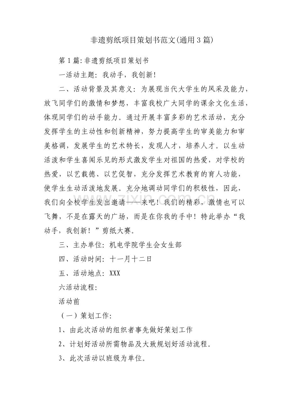 非遗剪纸项目策划书范文(通用3篇).pdf_第1页