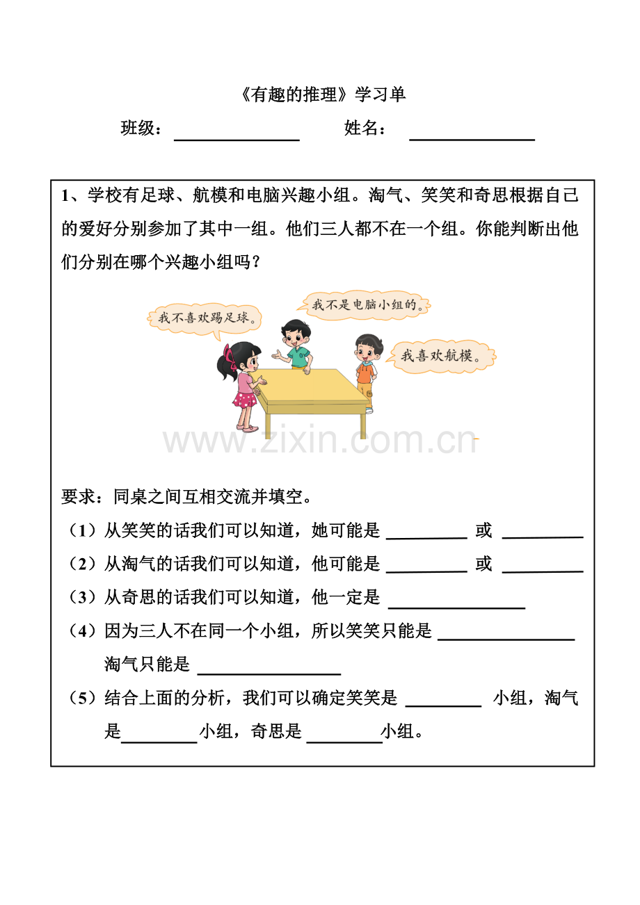 小学数学北师大三年级有趣的推理学习单.doc_第1页