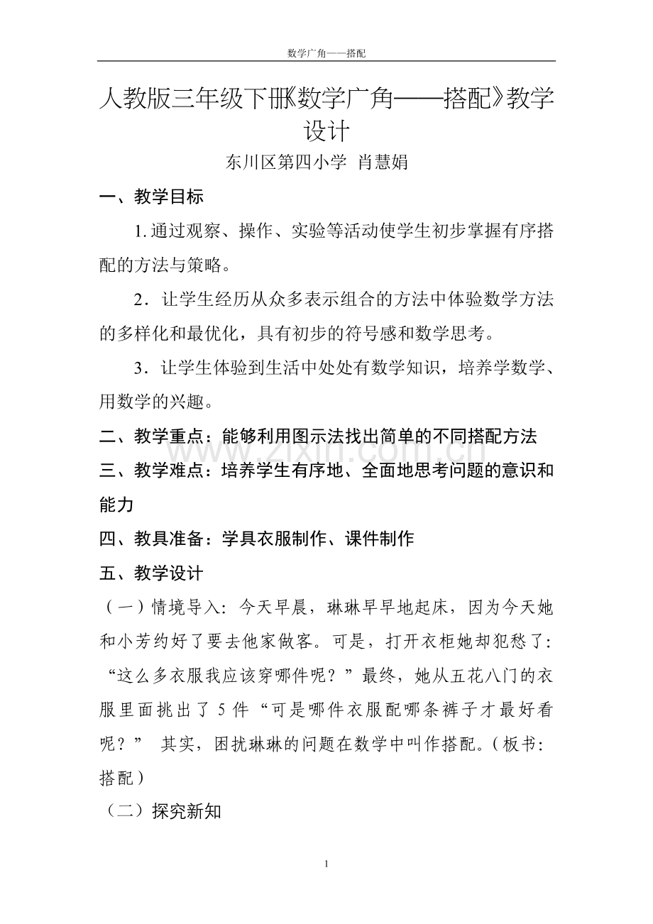 教学设计及反思——《数学广角——搭配》——三年级数学下——肖慧娟.doc_第1页