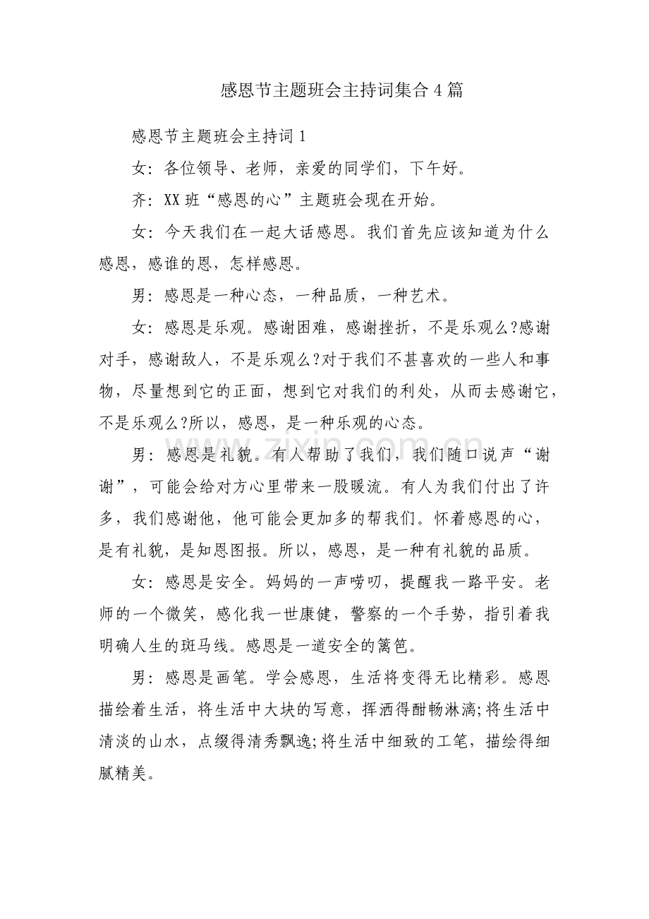 感恩节主题班会主持词集合4篇.pdf_第1页