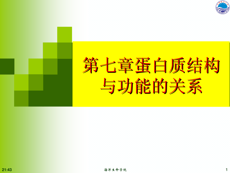 第七章蛋白质结构与功能.pdf_第1页