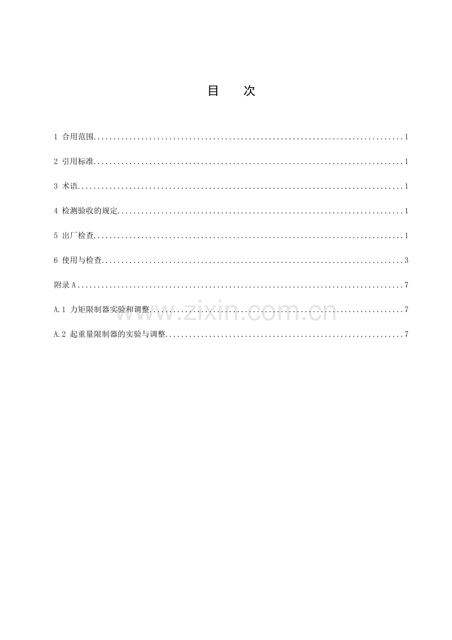 塔式起重机安装与验收工艺标准.doc_第2页