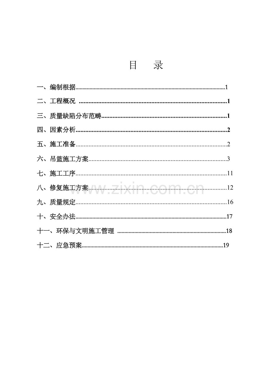 外墙无机保温修补专项方案.doc_第1页