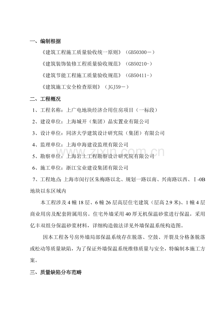 外墙无机保温修补专项方案.doc_第2页