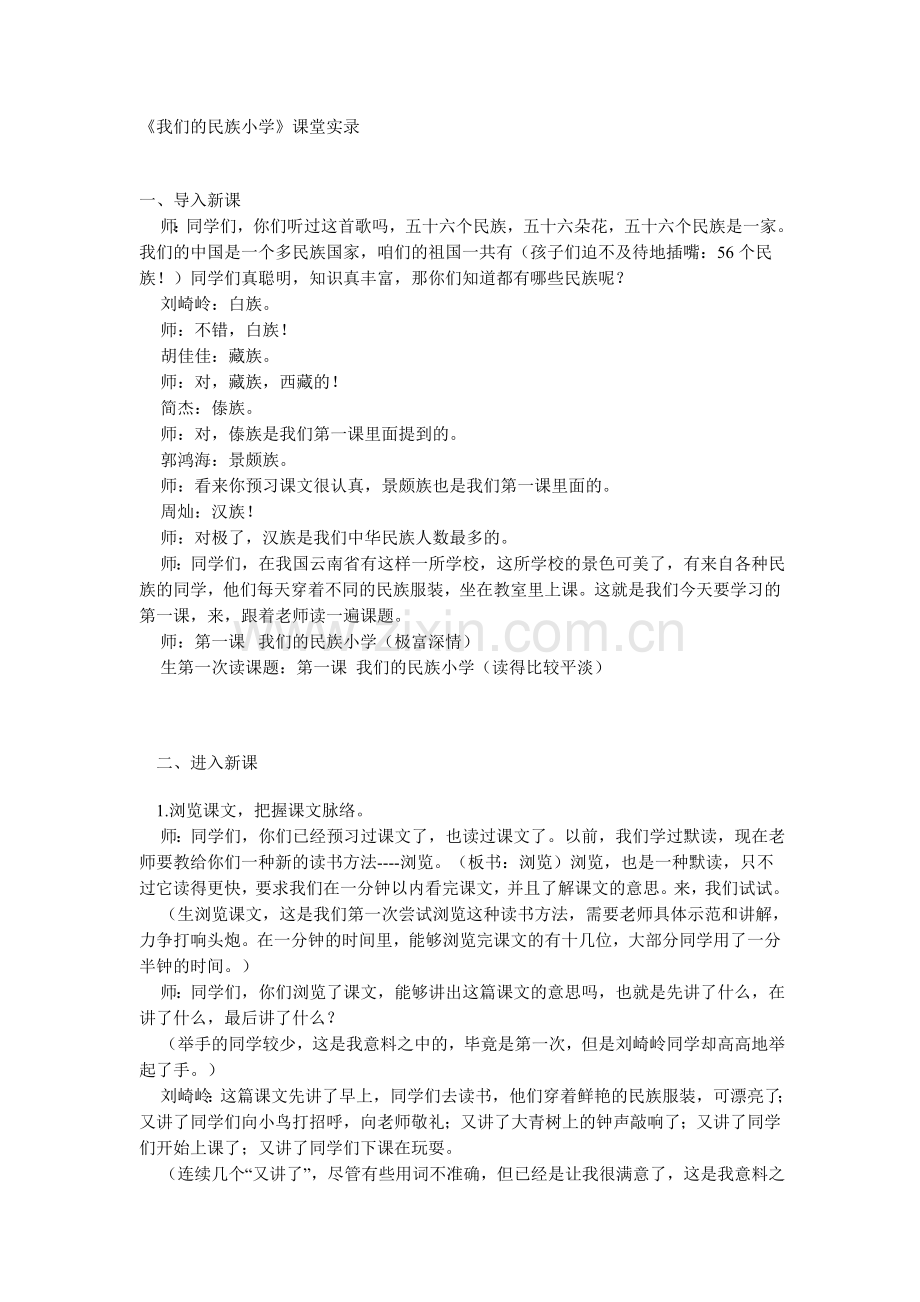 我们的民族小学课堂实录.doc_第1页