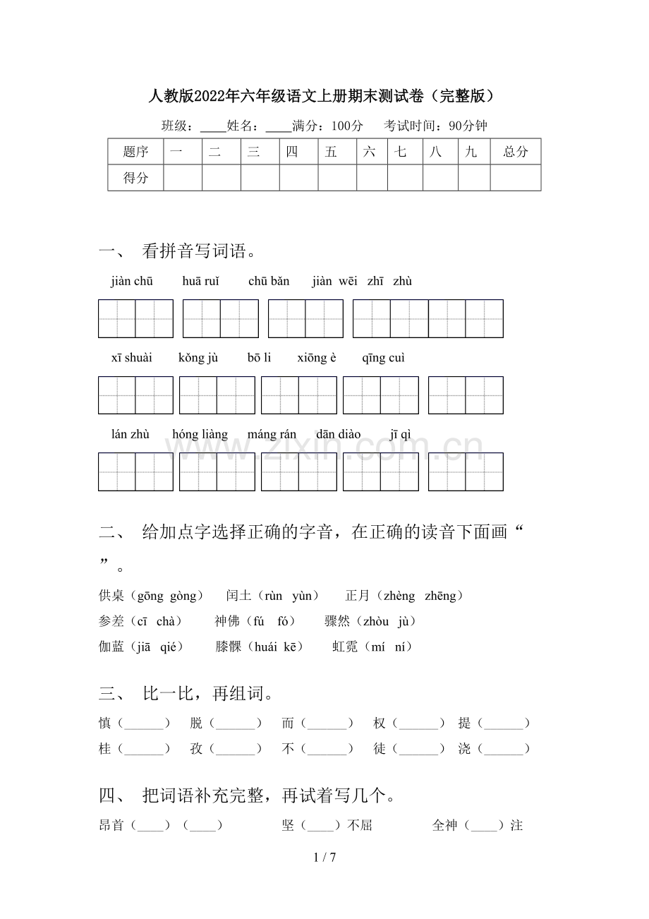 人教版2022年六年级语文上册期末测试卷.doc_第1页