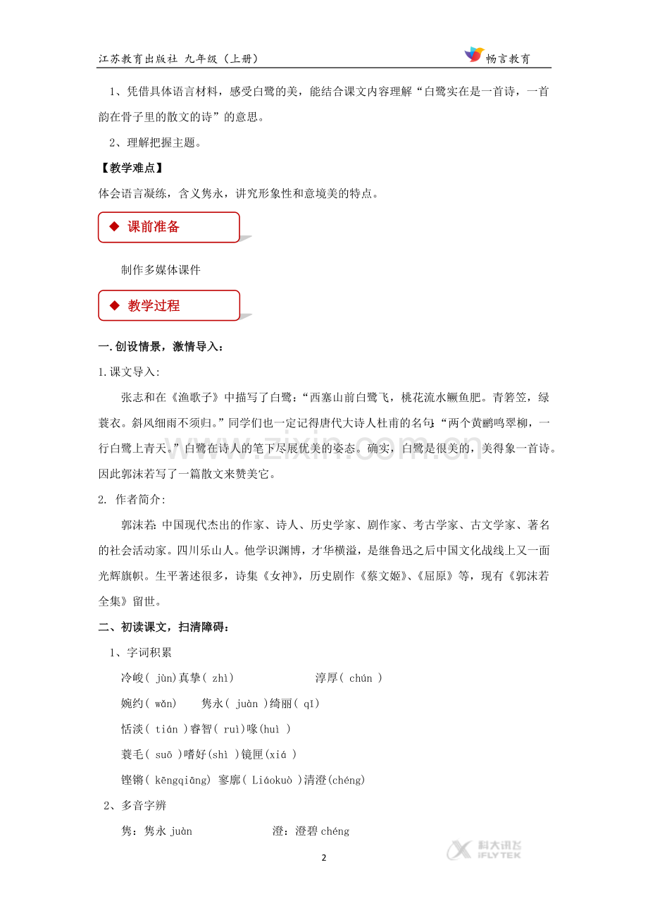 【教学设计】《白鹭》（苏教）.docx_第2页