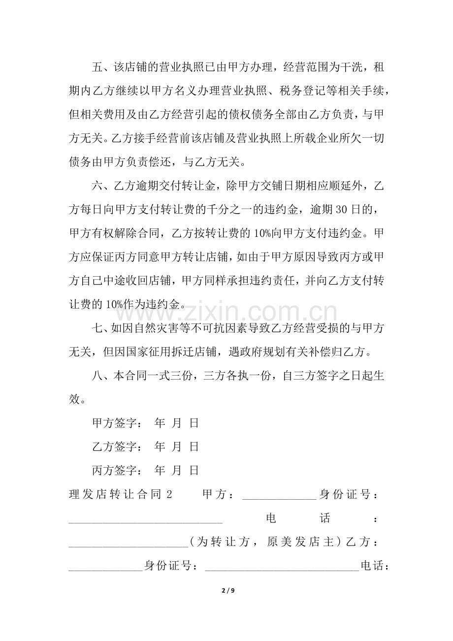 理发店转让合同5篇.docx_第2页