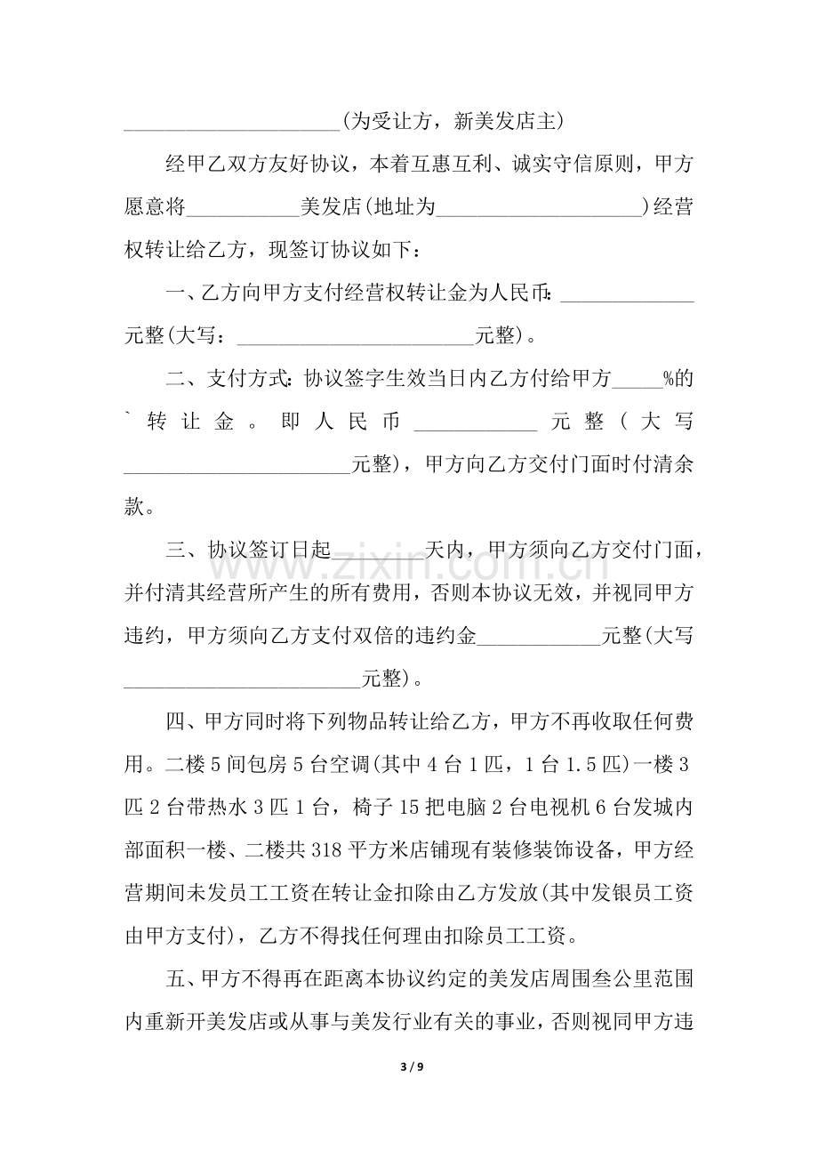 理发店转让合同5篇.docx_第3页