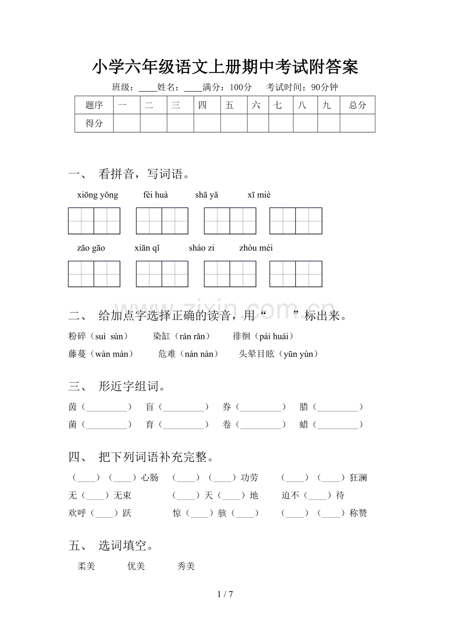 小学六年级语文上册期中考试附答案.doc_第1页