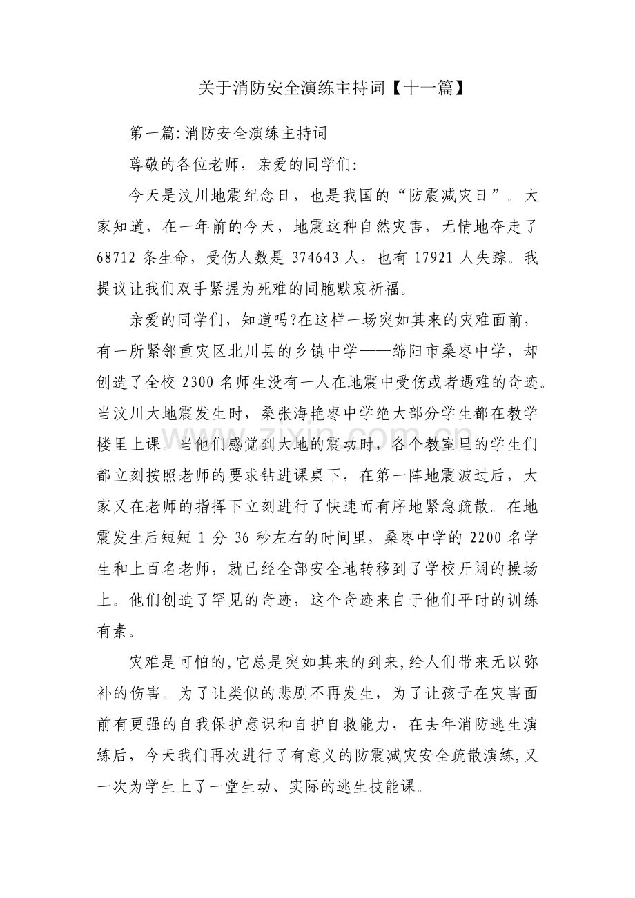 关于消防安全演练主持词【十一篇】.pdf_第1页