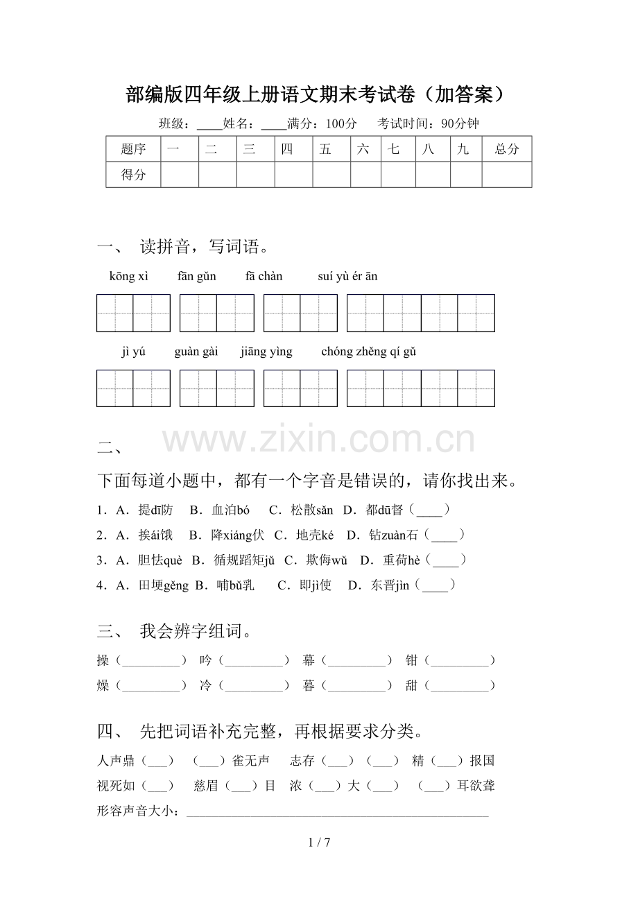 部编版四年级上册语文期末考试卷(加答案).doc_第1页