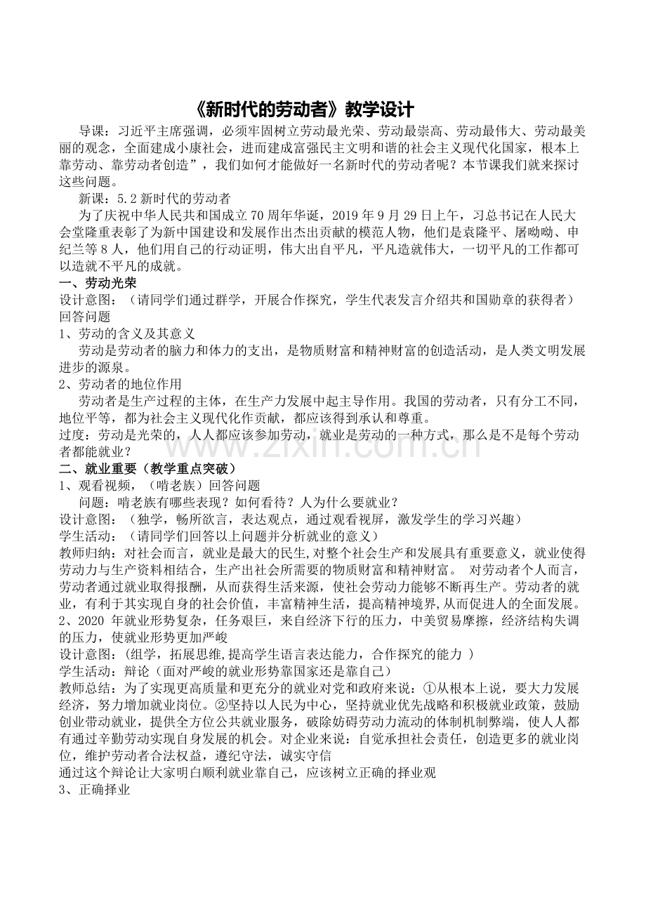 新时代的劳动者教学设计.docx_第1页