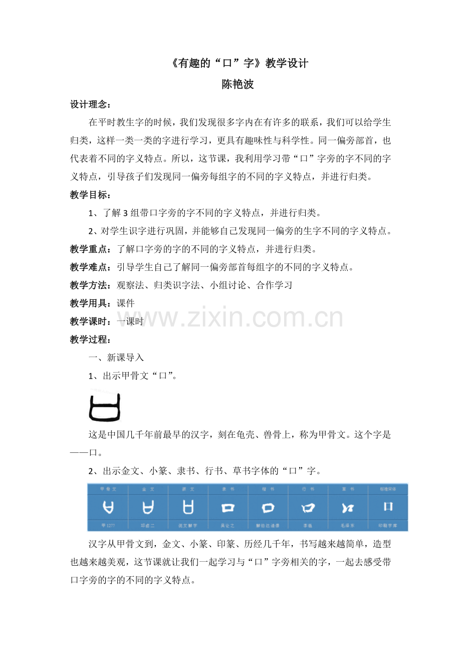 有趣的“口”字教学设计.docx_第1页