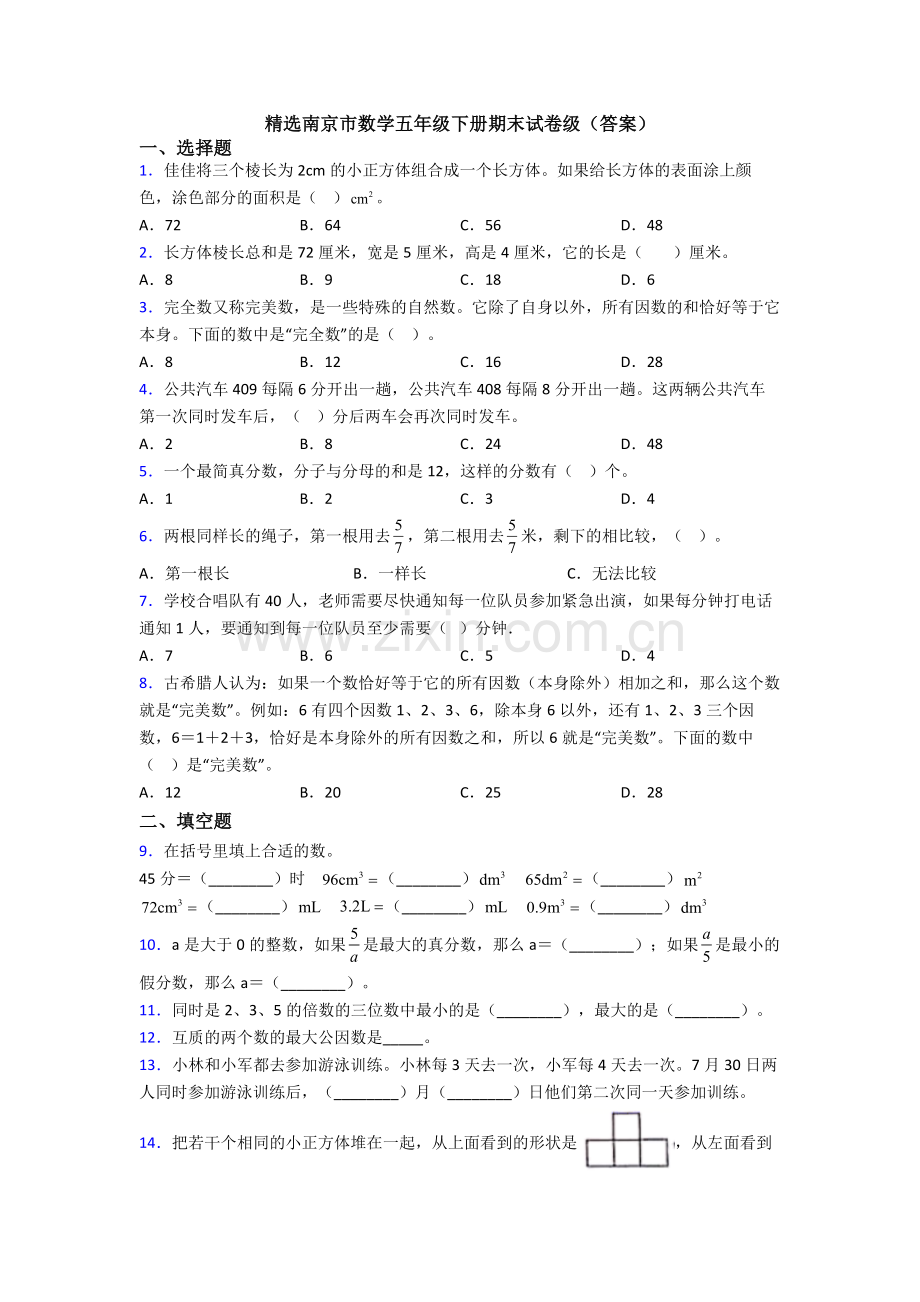 南京市数学五年级下册期末试卷级(答案).doc_第1页