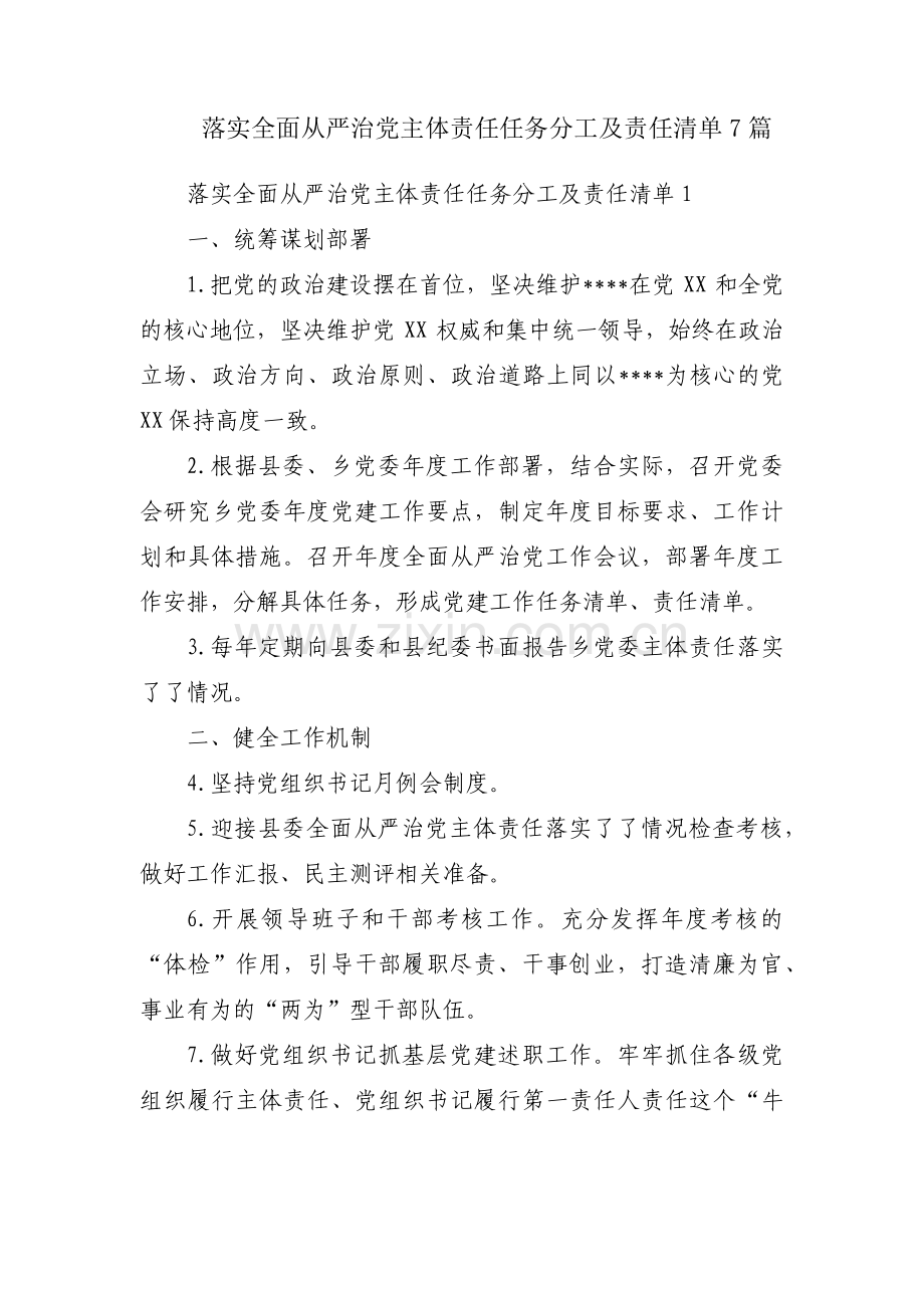 落实全面从严治党主体责任任务分工及责任清单7篇.pdf_第1页