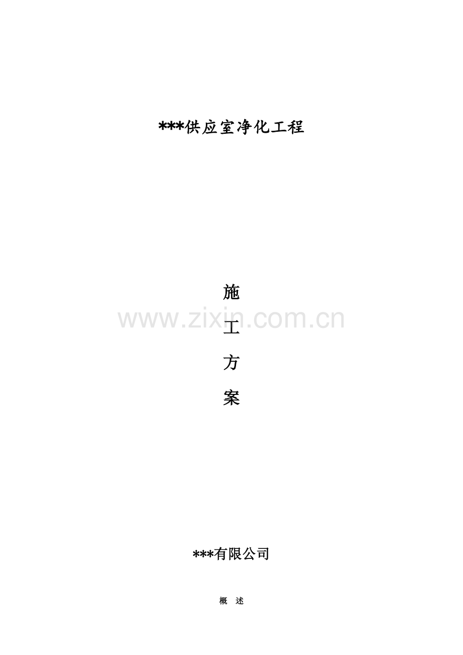 净化工程施工方案样本.doc_第1页