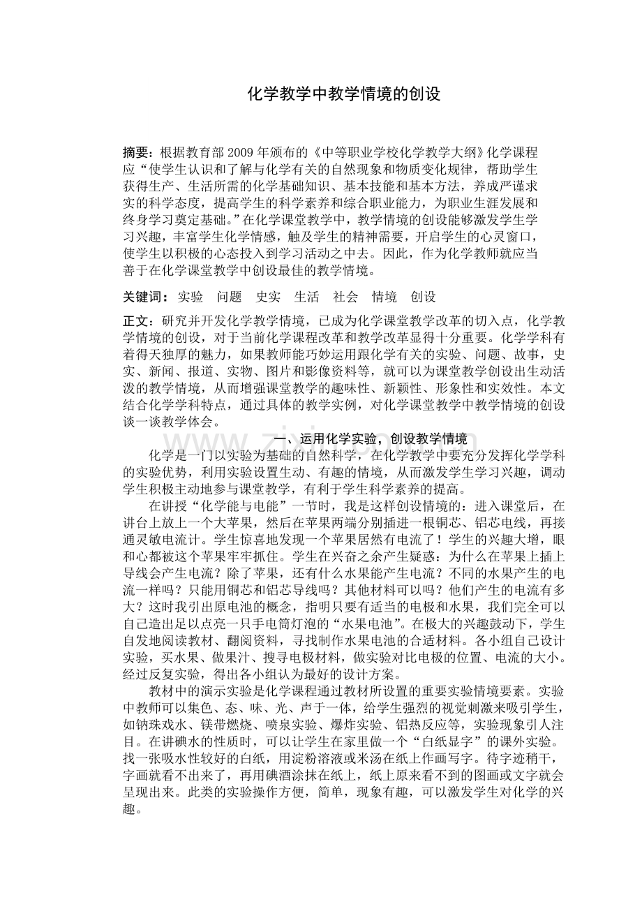 化学教学中教学情境的创设.doc_第1页