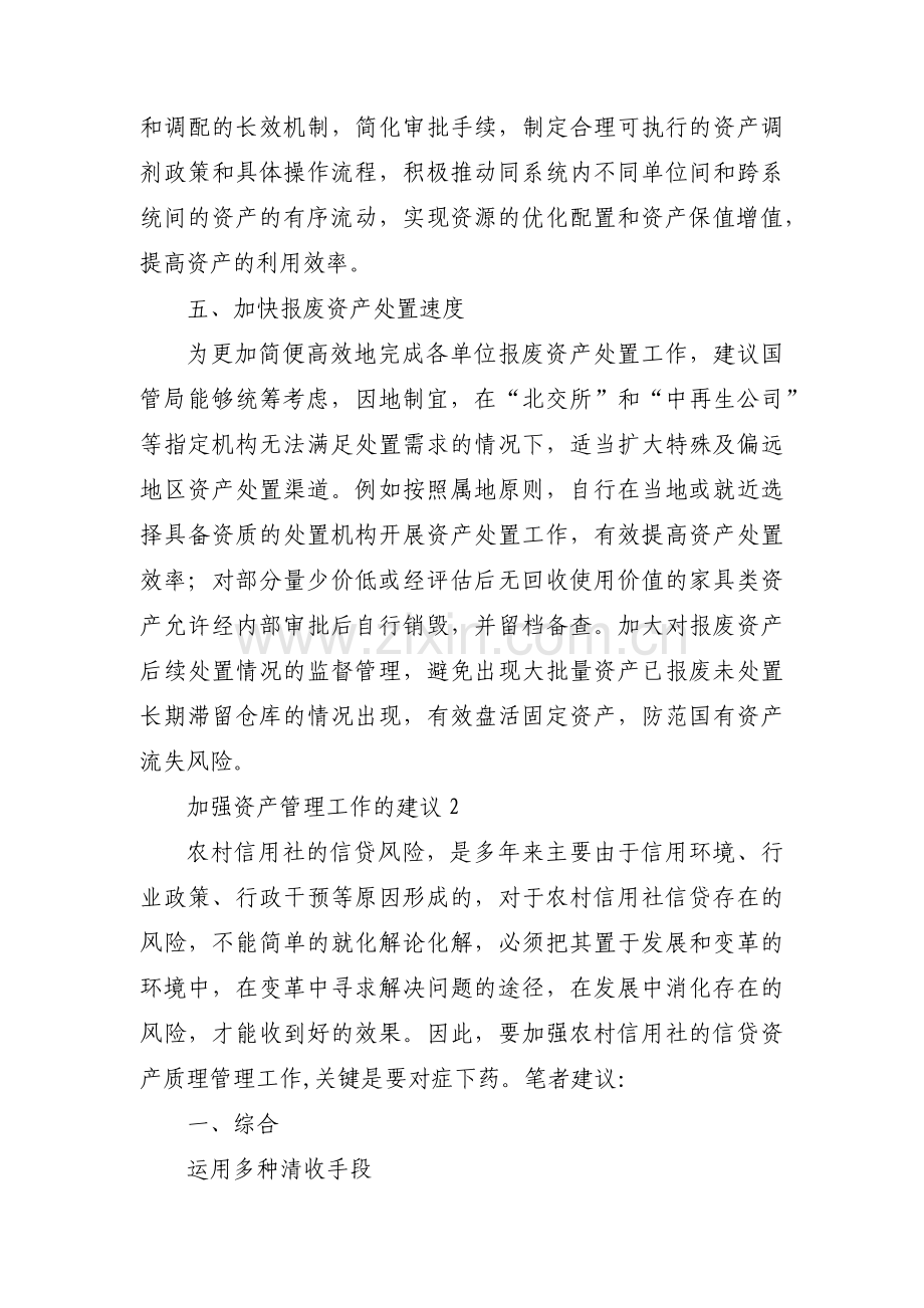 加强资产管理工作的建议3篇.pdf_第3页