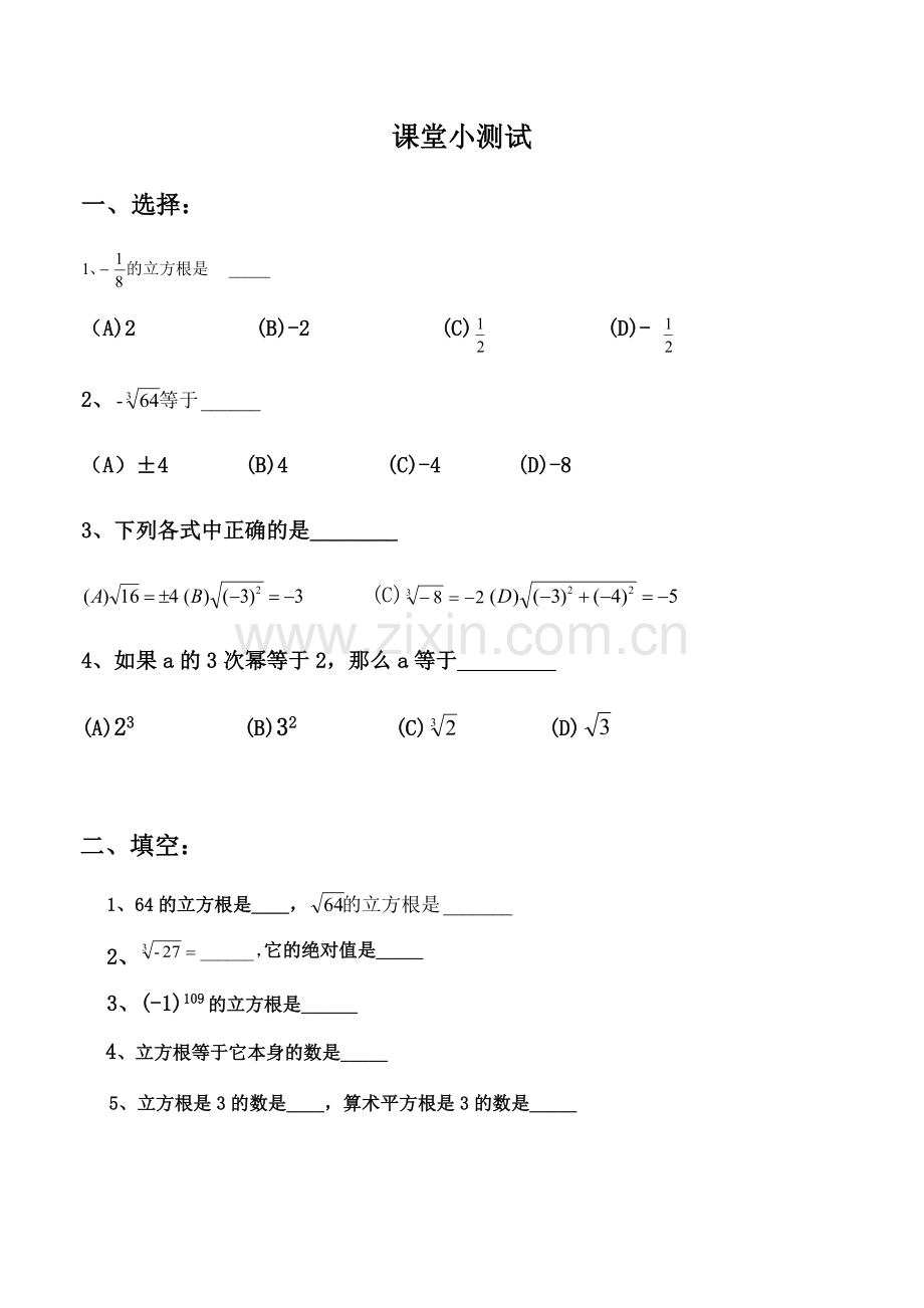 立方根课堂小测试.docx_第1页