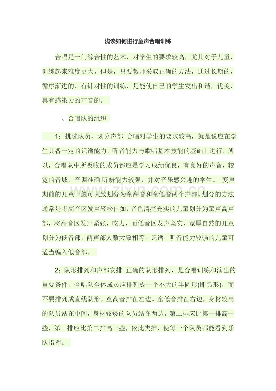 浅谈如何进行童声合唱训练.doc_第1页