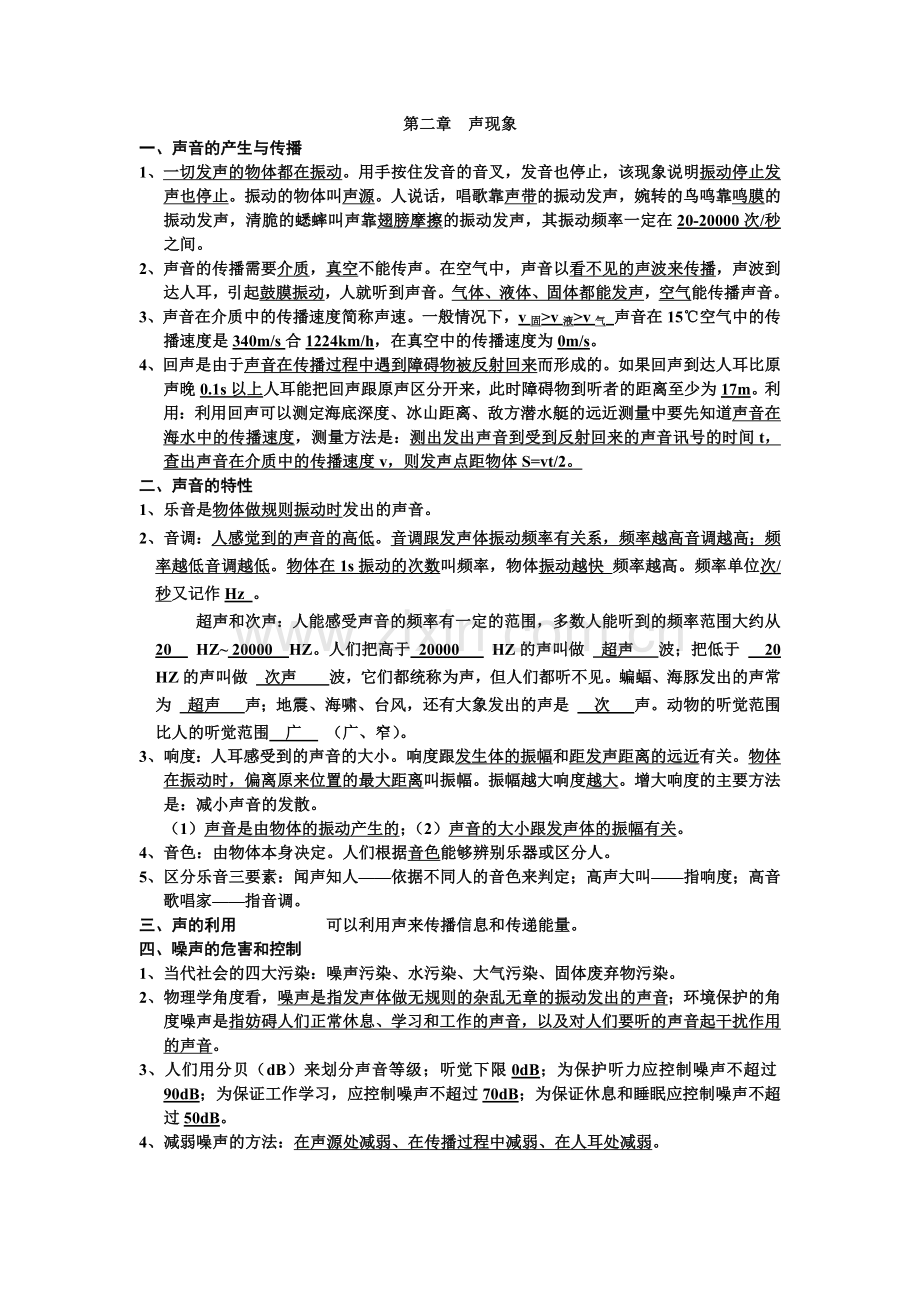 第二章声现象复习重点.docx_第1页