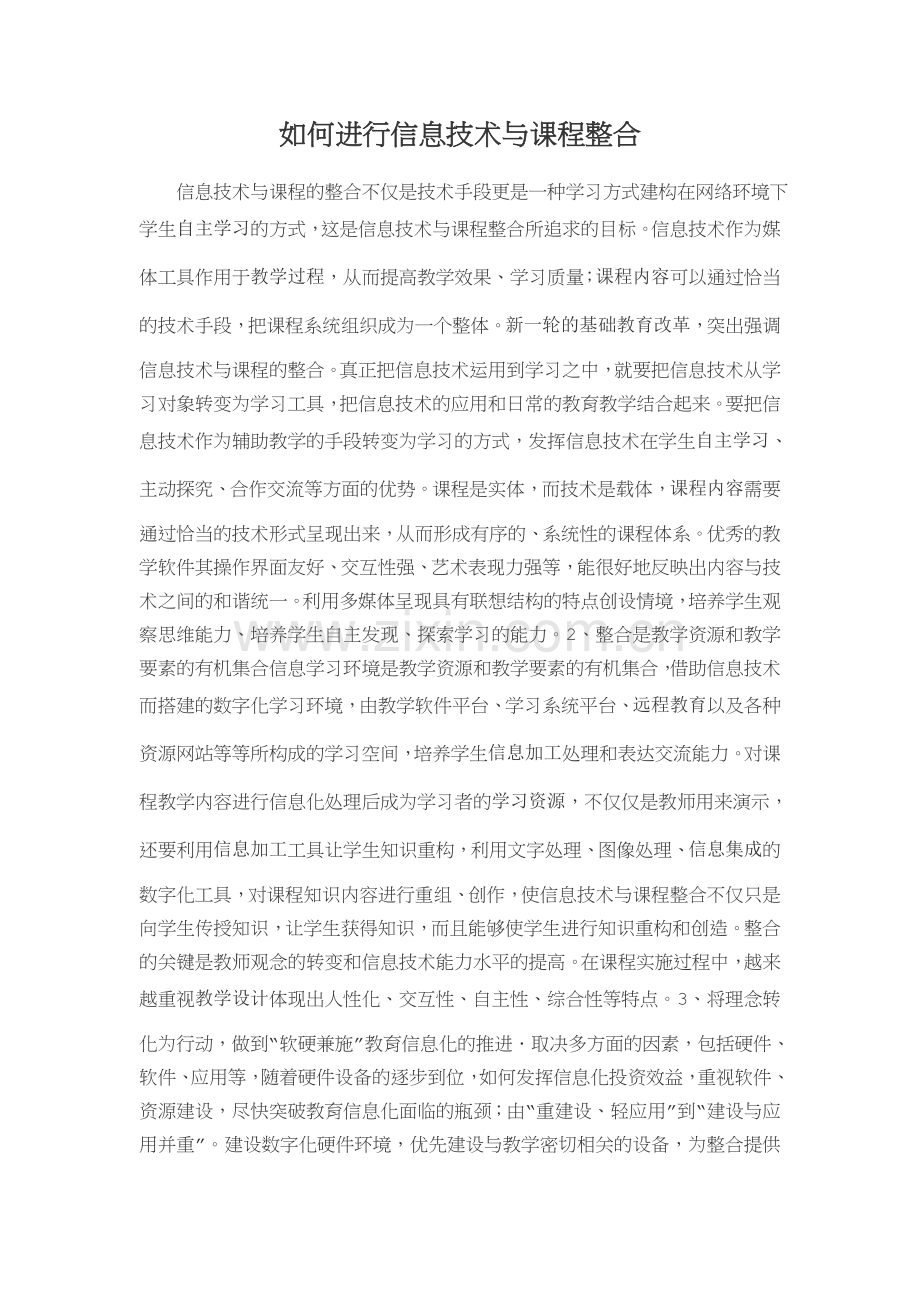 如何进行信息技术与课程整合.docx_第1页