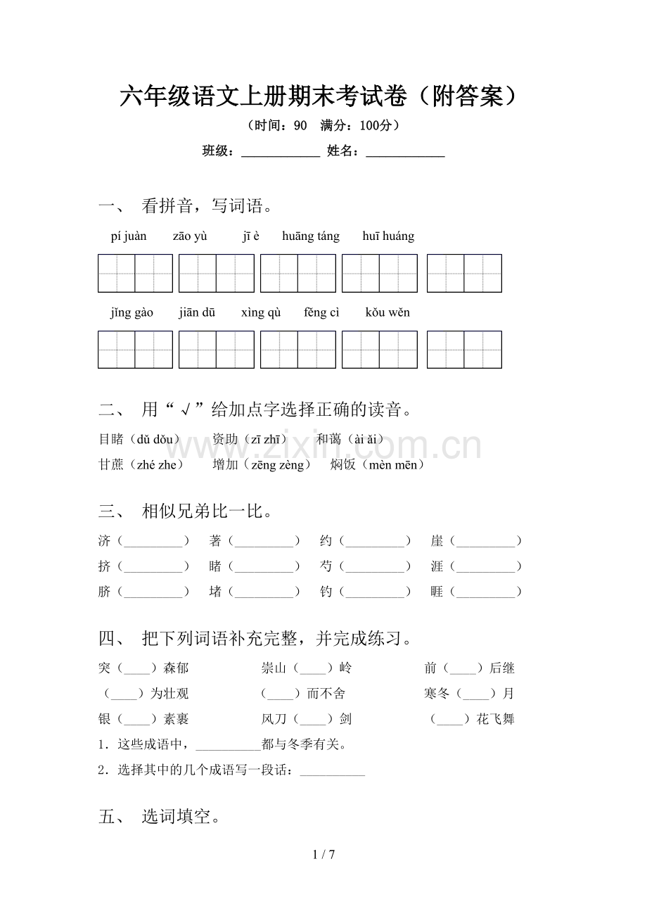 六年级语文上册期末考试卷(附答案).doc_第1页