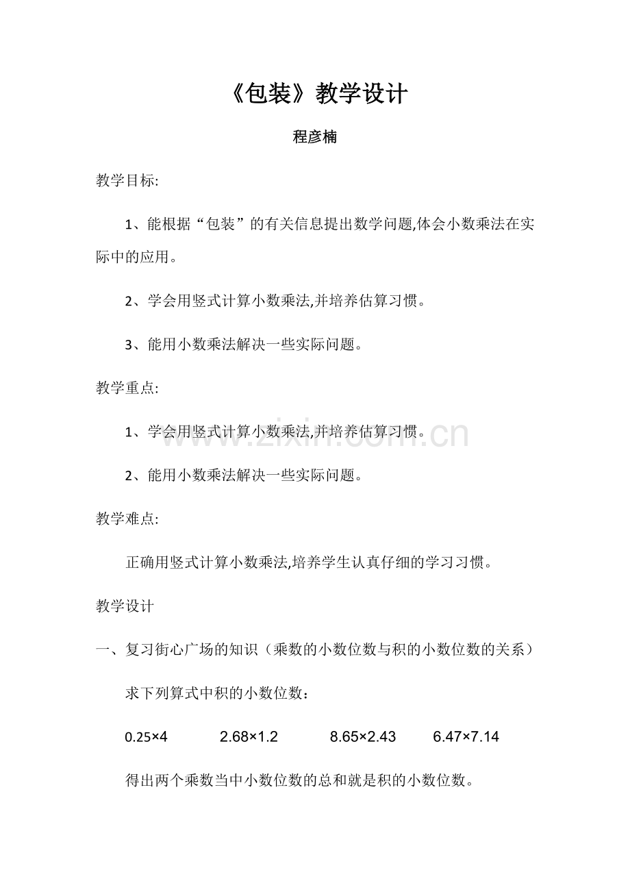 小学数学北师大四年级包装---教学设计.docx_第1页