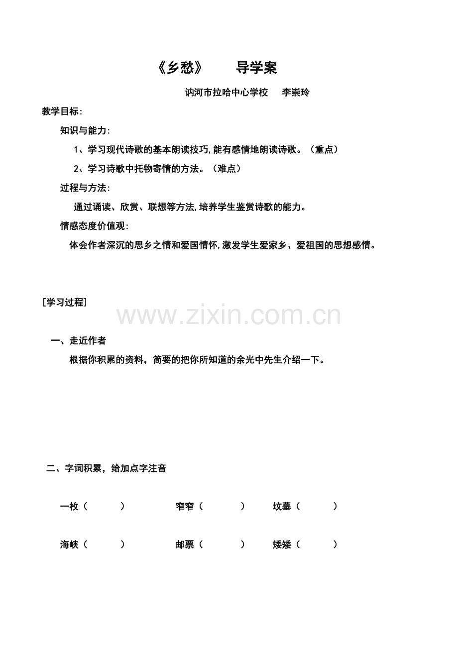 李崇玲乡愁导学案.docx_第1页