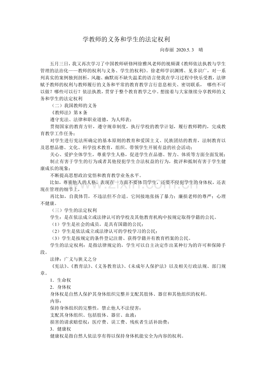 学教师的义务和学生的法定权利.doc_第1页