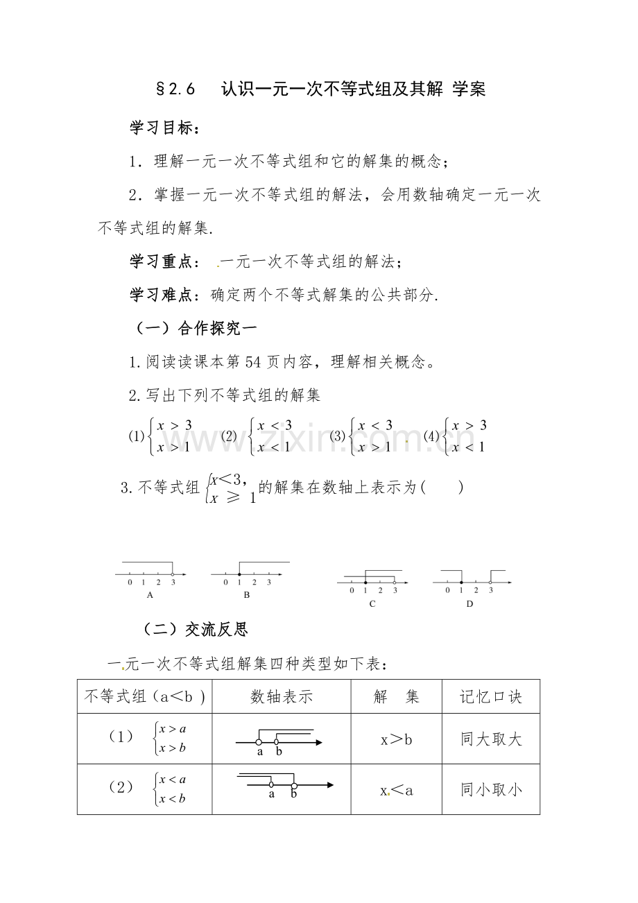 认识一元一次不等式组及其解.doc_第1页