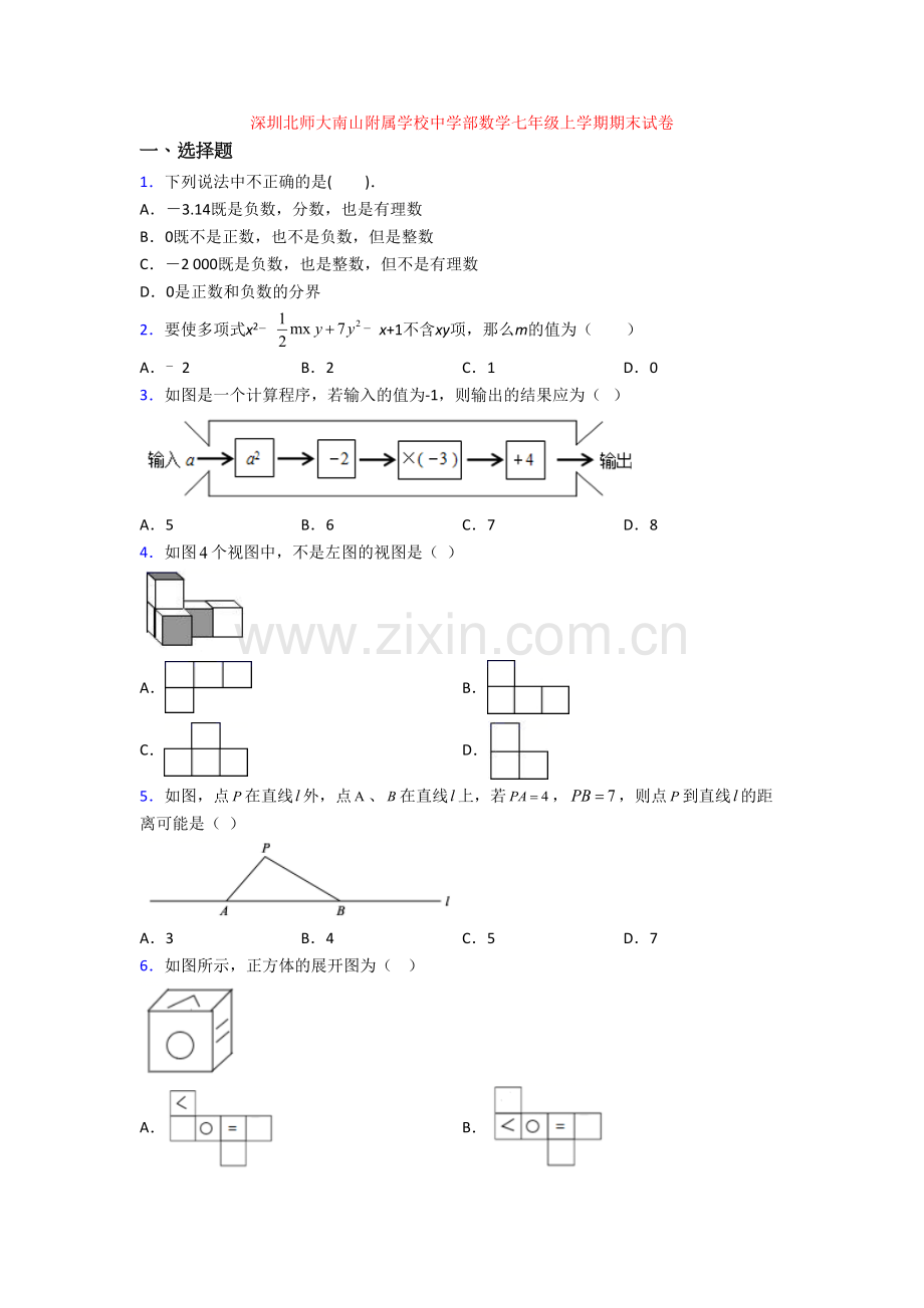 深圳北师大南山附属学校中学部数学七年级上学期期末试卷.doc_第1页