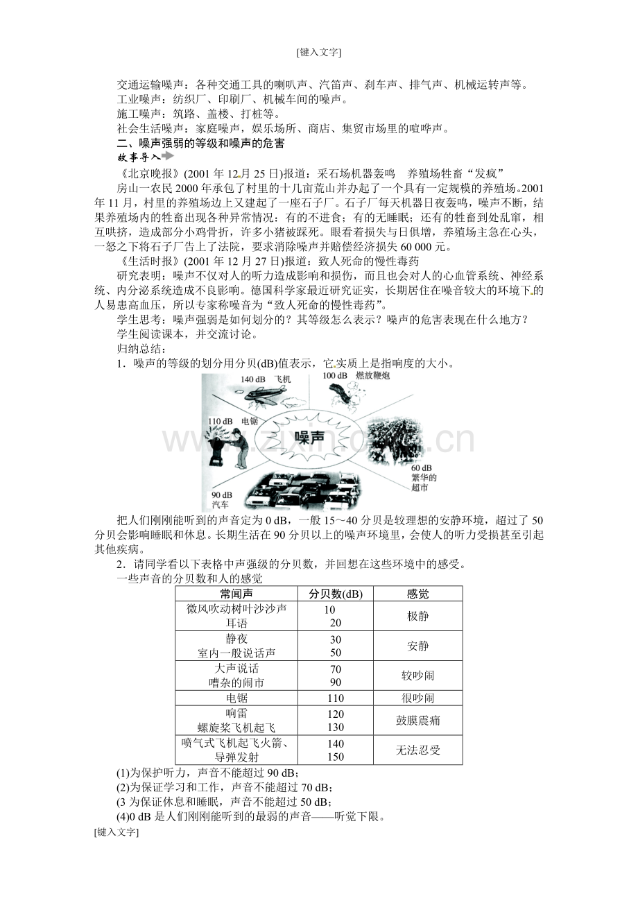 噪声的危害和控制 教学设计.doc_第3页