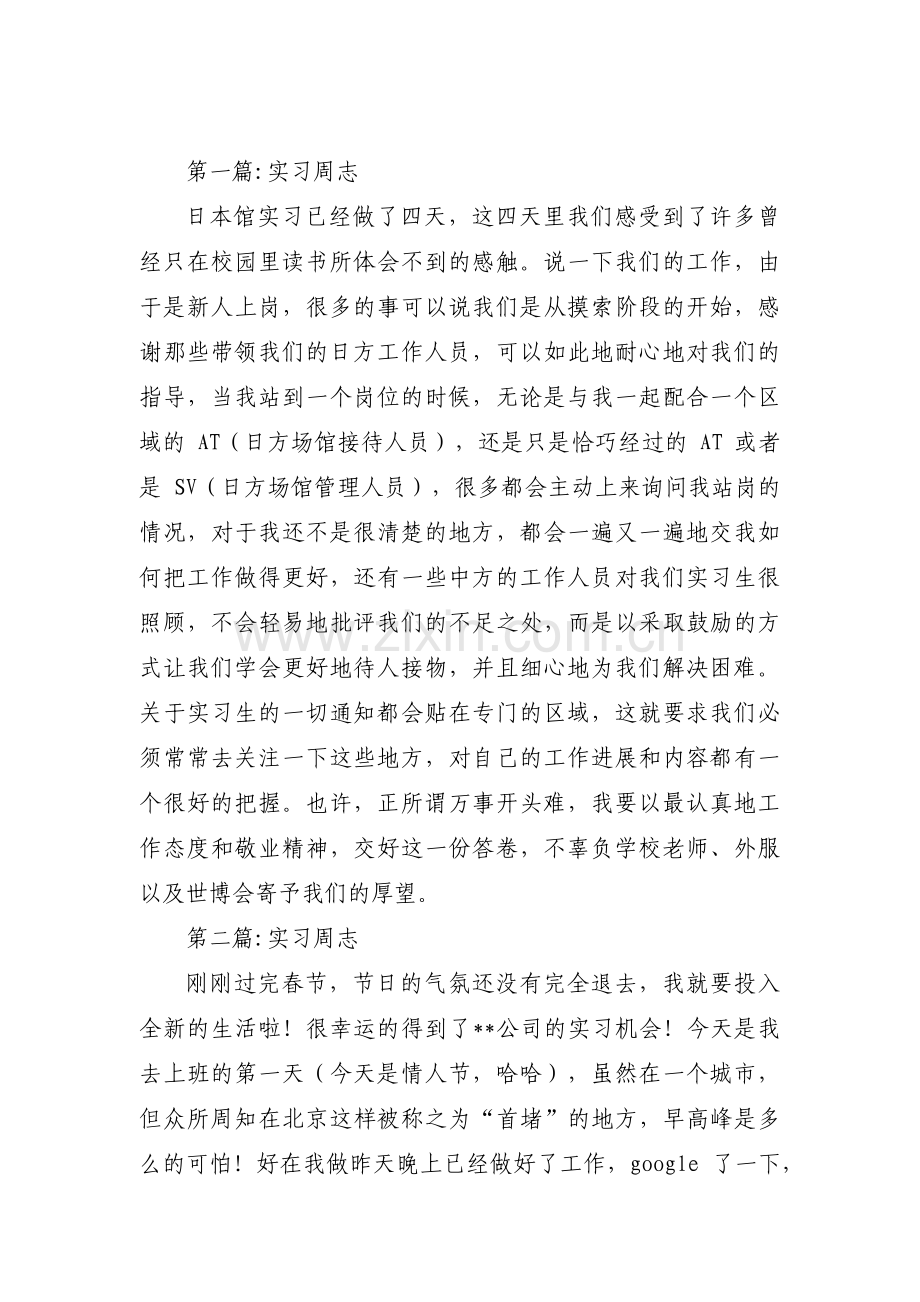 实习周志【3篇】.pdf_第1页