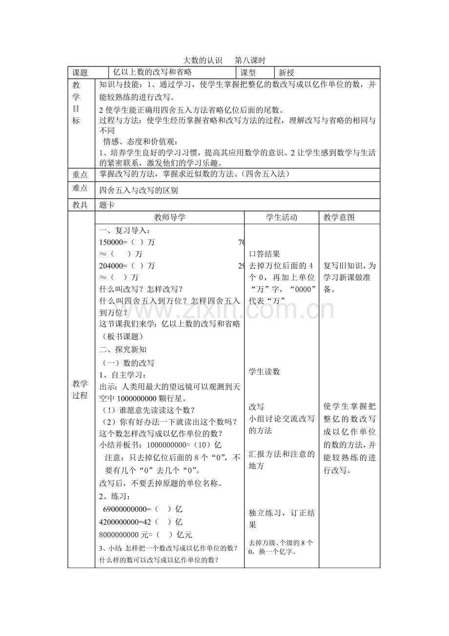 大数的认识第八课时.doc_第1页